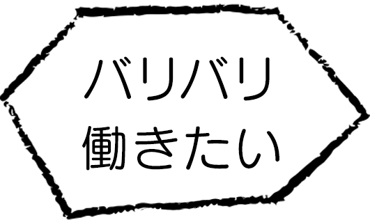 バリバリ働きたい
