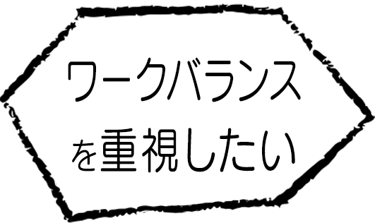 ワークバランスを重視したい