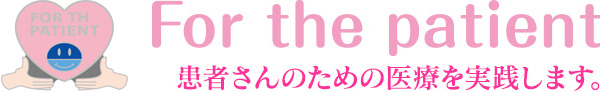 「for the patient」患者さんのための医療を実践します。