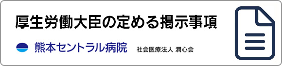 厚生労働大臣の定める掲示事項