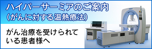 ハイパーサーミアのご案内