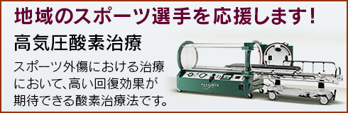 スポーツ外傷における高気圧酸素治療のお知らせ