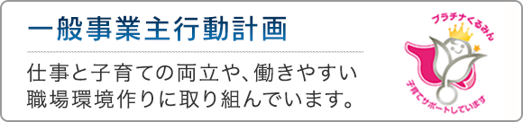 一般事業主行動計画