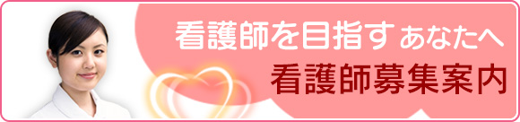 看護師募集案内