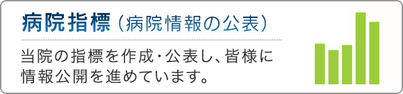 病院指標