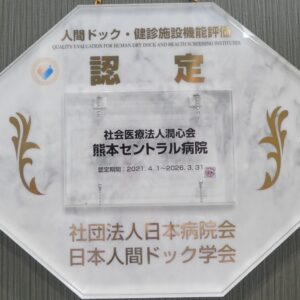 人間ドック・健診施設機能評価