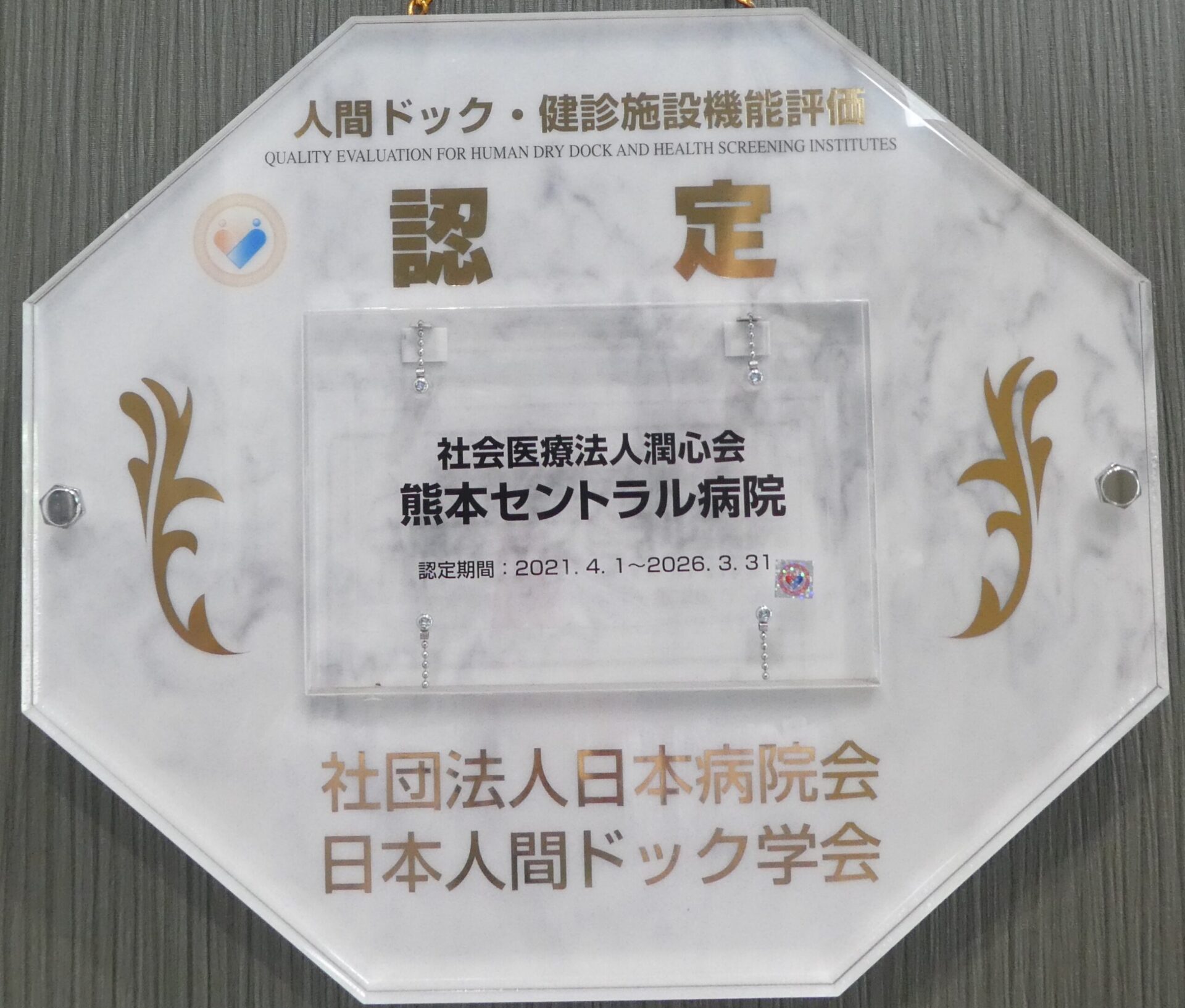 人間ドック・健診施設機能評価